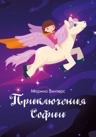 Марина Винтерс, Приключения Софии